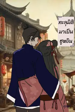 ปกอีบุ๊กเรื่อง ทะลุมิติมาเป็นฮูหยิน