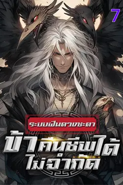 ปกอีบุ๊กเรื่อง ระบบฝืนดวงชะตา : ข้าคืนชีพได้ไม่จำกัด เล่ม 7