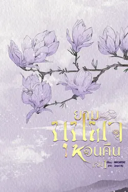 ปกอีบุ๊กเรื่อง ยามบุปผาหวนคืน เล่ม 1