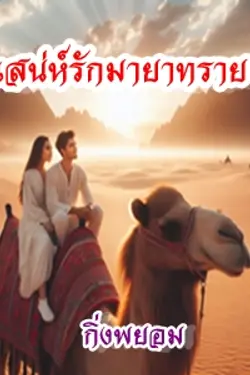 ปกอีบุ๊กเรื่อง เสน่ห์รักมายาทราย