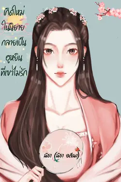 ปกอีบุ๊กเรื่อง เกิดใหม่ในนิยายกลายเป็นฮูหยินที่เขาไม่รัก