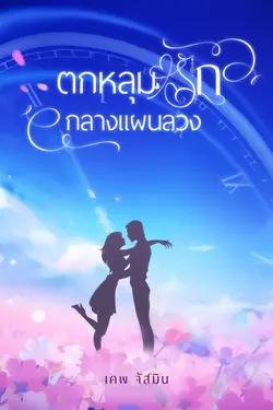 ปกอีบุ๊กเรื่อง ตกหลุมรักกลางแผนลวง