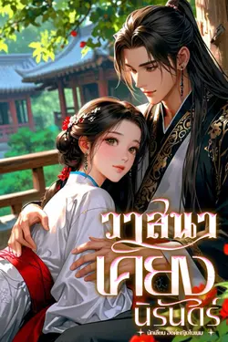 ปกอีบุ๊กเรื่อง วาสนาเคียงนิรันดร์