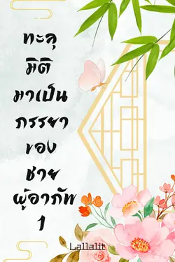 ปกอีบุ๊กเรื่อง ทะลุมิติมาเป็นภรรยาของชายผู้อาภัพ เล่ม1 