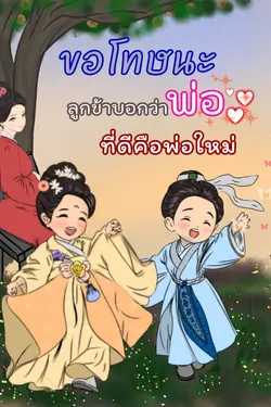 ปกอีบุ๊กเรื่อง ขอโทษนะ ลูกข้าบอกว่าพ่อที่ดีคือพ่อใหม่