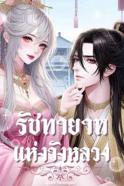 ปกอีบุ๊กเรื่อง รัชทายาทแห่งวังหลวง