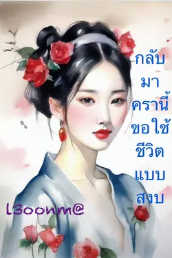 ปกอีบุ๊กเรื่อง กลับมาครานี้ขอใช้ชีวิตแบบสงบ