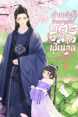 ปกอีบุ๊กเรื่อง ท่านพ่อ! ข้าอยากเป็นบุตรสาวขุนนาง เล่ม 3