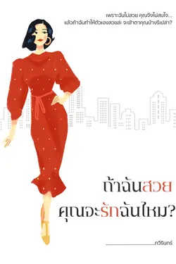 ปกอีบุ๊กเรื่อง ถ้าฉันสวยคุณจะรักฉันไหม?