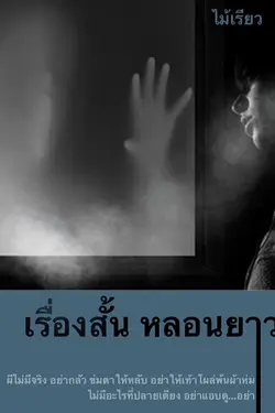 ปกอีบุ๊กเรื่อง เรื่องสั้น หลอนยาว