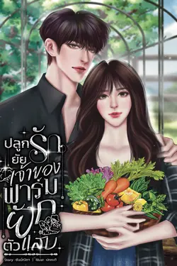 ปกอีบุ๊กเรื่อง ปลูกรักยัยเจ้าของฟาร์มผักตัวแสบ