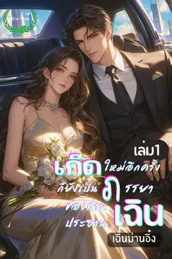 ปกอีบุ๊กเรื่อง เกิดใหม่อีกครั้งก็ยังเป็นภรรยาของท่านประธานเฉิน