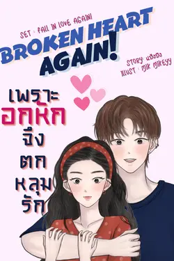 ปกอีบุ๊กเรื่อง Broken Heart Again : เพราะอกหัก จึงตกหลุมรัก