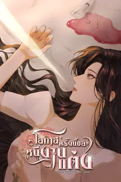 ปกอีบุ๊กเรื่อง โอกาสครั้งนี้ขอหนีงานแต่ง เล่ม 1