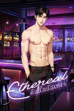 ปกอีบุ๊กเรื่อง  Ethereal คืนนั้นฉันเหงา