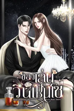 ปกอีบุ๊กเรื่อง ของเล่นวินเชนโซ