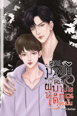 ปกอีบุ๊กเรื่อง คุณมาเฟียครับ ผมไม่ใช่ไอ้เด็กเวรคนนั้น