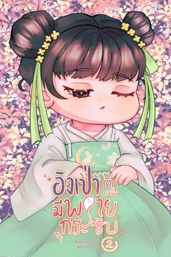 ปกอีบุ๊กเรื่อง อิงเป่า เด็กคนนั้นมีพรายกระซิบ เล่ม 2