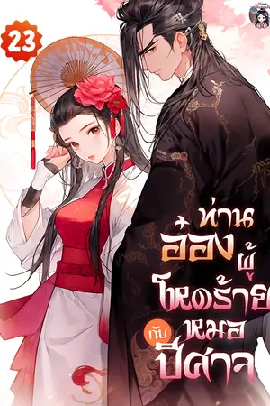 ท่านอ๋องผู้โหดร้ายกับหมอปีศาจ เล่ม 23