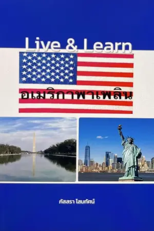 Live & Learn อเมริกาพาเพลิน