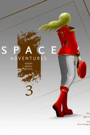 Space Adventures ผจญภัยสุดขอบจักรวาล (เล่ม 3)