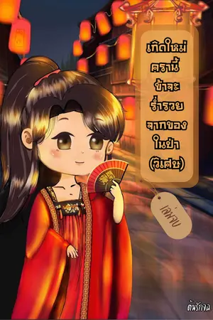 เกิดใหม่ครานี้ ข้าจะร่ำรวยจากของในป่า(วิเศษ) เล่มจบ