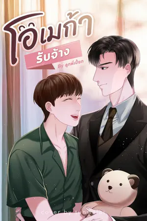 [Omegaverse] โอเมก้ารับจ้าง