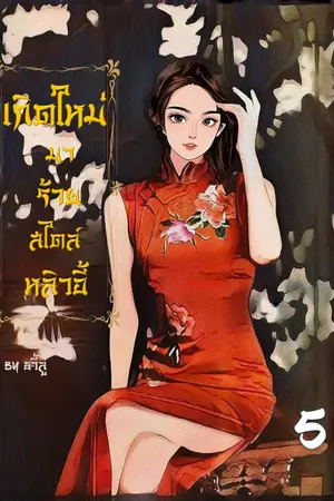 เกิดใหม่มาร้ายสไตล์หลิวอี้เล่ม 5