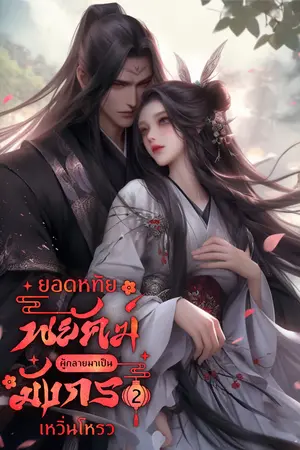 ยอดหทัยพยัคฆ์ผู้กลายมาเป็นมังกร เล่ม 2 (จบ)