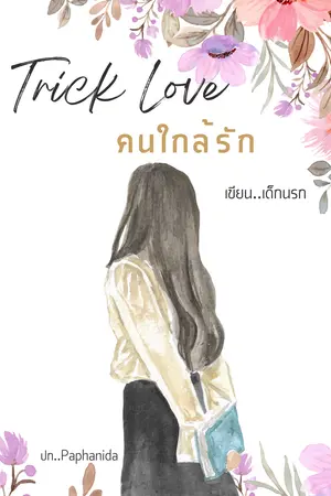 Trick love คนใกล้รัก(yuri)