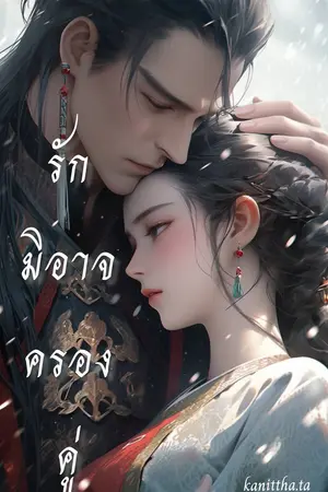รักมิอาจครองคู่