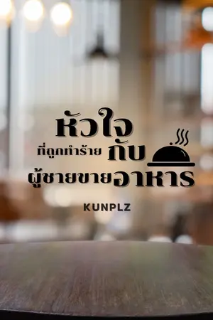 หัวใจที่ถูกทำร้ายกับผู้ชายขายอาหาร