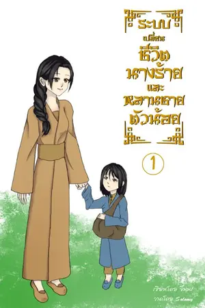ระบบเปลี่ยนชีวิตนางร้ายและหลานชายตัวน้อย เล่ม 1