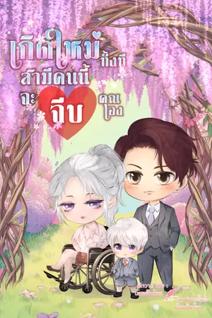 เกิดใหม่ทั้งทีสามัคนนี้จะจีบคุณเอง