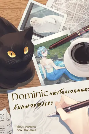 Dominic แห่งโลกเวทมนตร์กับแมวของเขา