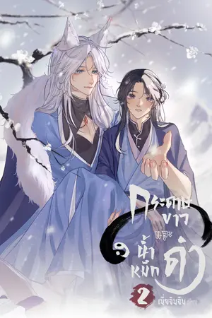 กระดาษขาว และ น้ำหมึกดำ เล่ม 2