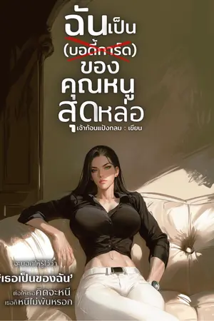 ฉันเป็น(บอดิการ์ด)ของคุณหนูสุดหล่อ (Omegavers)