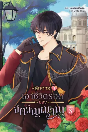 หลักการเอาชีวิตรอดของจิตวิญญาณระดับ S เล่ม 1