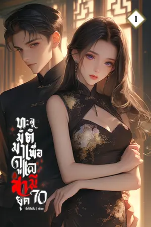 ทะลุมิติมาเพื่อดูแลสามียุค70! เล่ม1