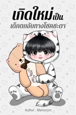 เกิดใหม่เป็นเด็กตกอับทางโชคชะตา