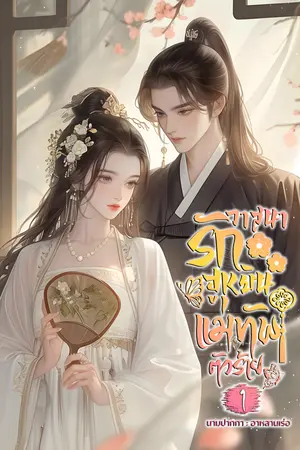 วาสนารักฮูหยินแม่ทัพร้าย เล่ม1