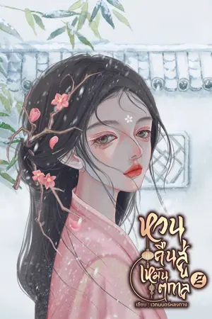 หวนคืนสู่เหมันตกาล เล่ม 2 (จบ)