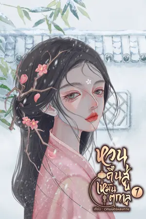 หวนคืนสู่เหมันตกาล เล่ม 1