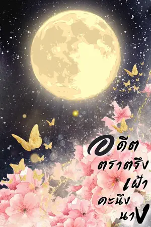 อดีตตราตรึง เฝ้าคะนึงนาง