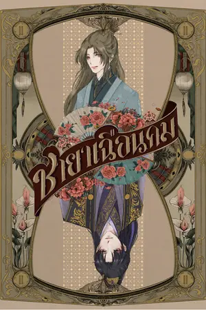 ชายาเฉือนคม เล่ม 2