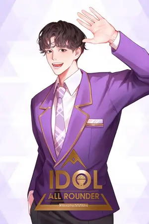 Idol all rounder #เจแคนทำอะไรไม่ได้บ้าง เล่ม 5