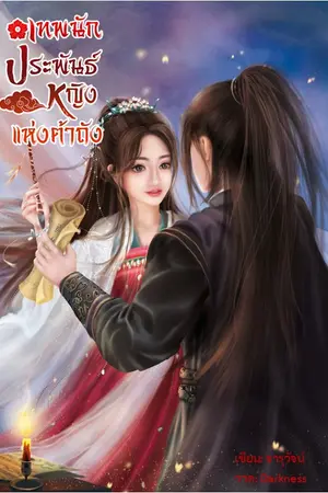 เทพนักประพันธ์หญิงแห่งต้าถัง