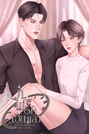 ว่าจะไม่รักเฮียแล้ว(Mpreg)