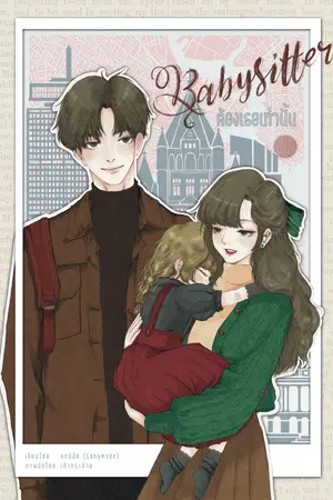 Babysitter ต้องเธอเท่านั้น เล่ม 1