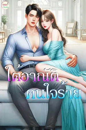 ใต้อาณัติคนใจร้าย